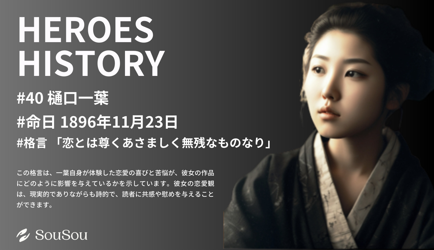 【HEROES HISTORY#40】樋口一葉