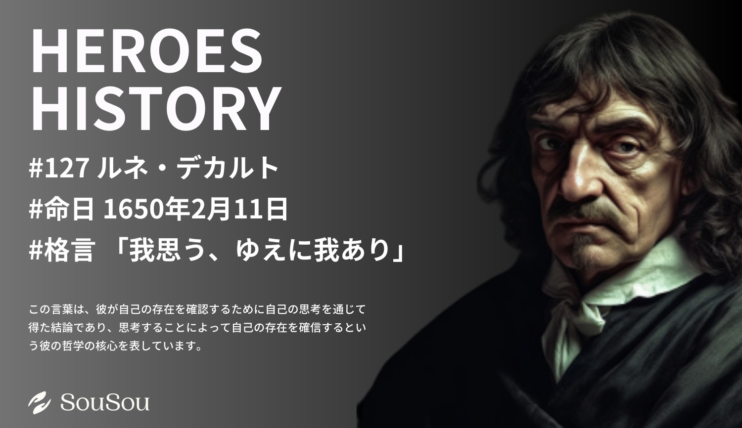 【HEROES HISTORY#127】ルネ・デカルト