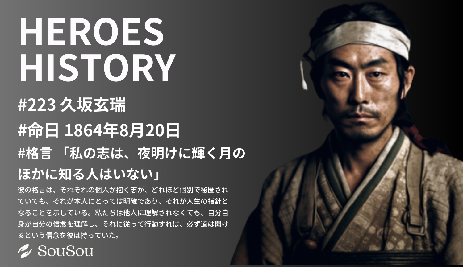 【HEROES HISTORY#223】久坂玄瑞