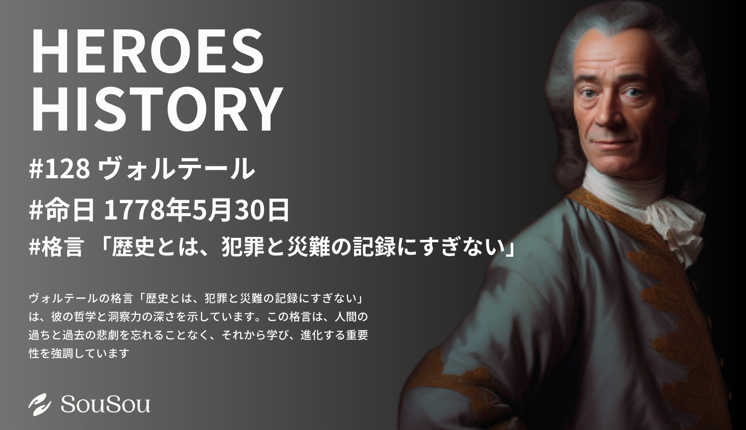 【HEROES HISTORY#128】ヴォルテール