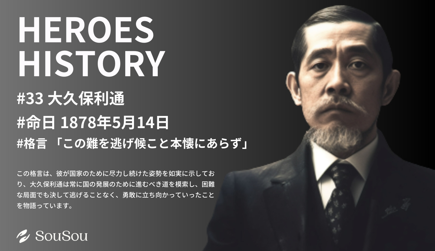 【HEROES HISTORY#33】大久保利通