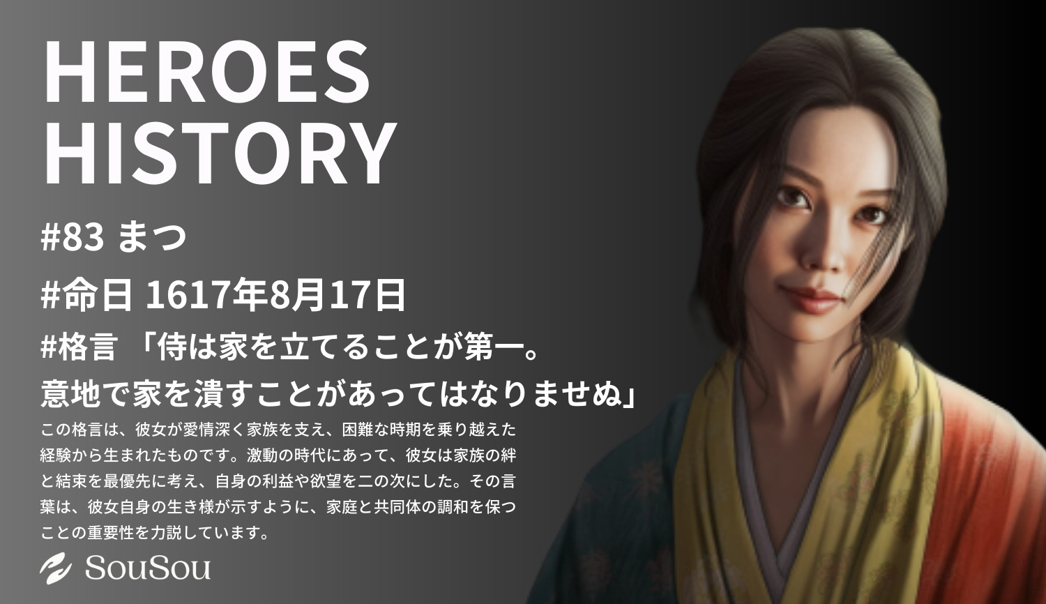 【HEROES HISTORY#83】まつ(芳春院)