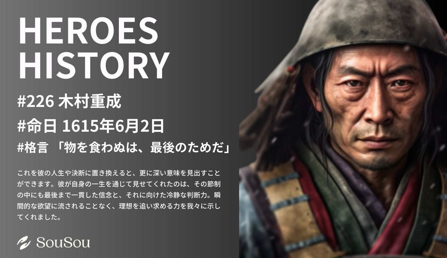 【HEROES HISTORY#226】木村重成