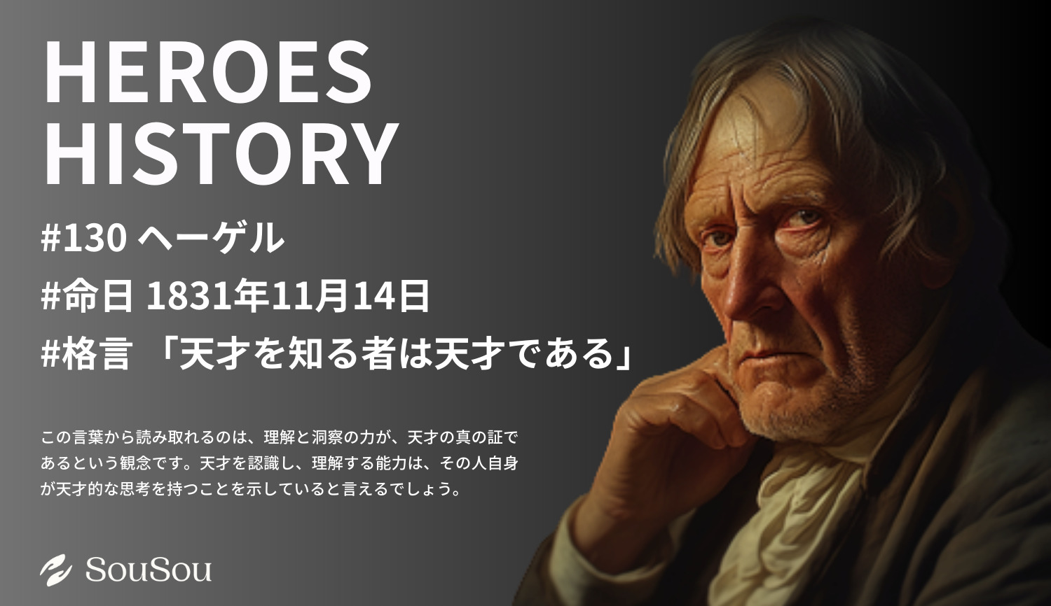 【HEROES HISTORY#130】ヘーゲル