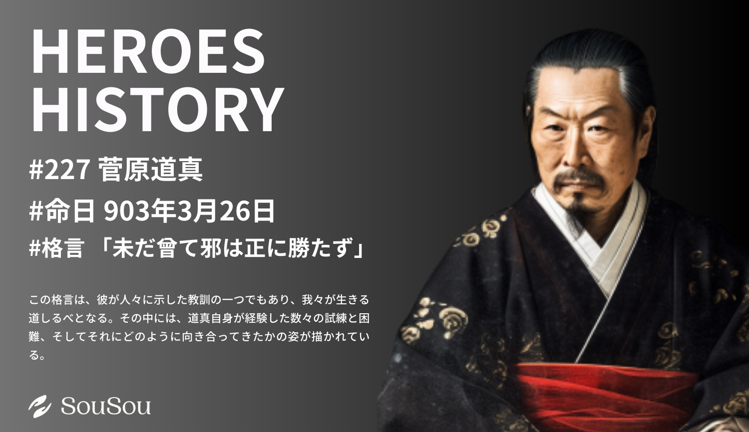 【HEROES HISTORY#227】菅原道真