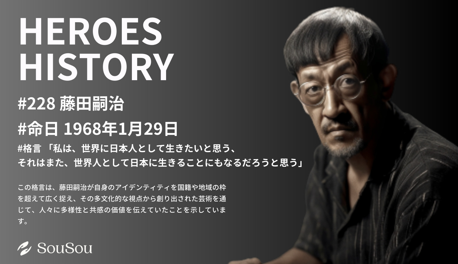 【HEROES HISTORY#228】藤田嗣治