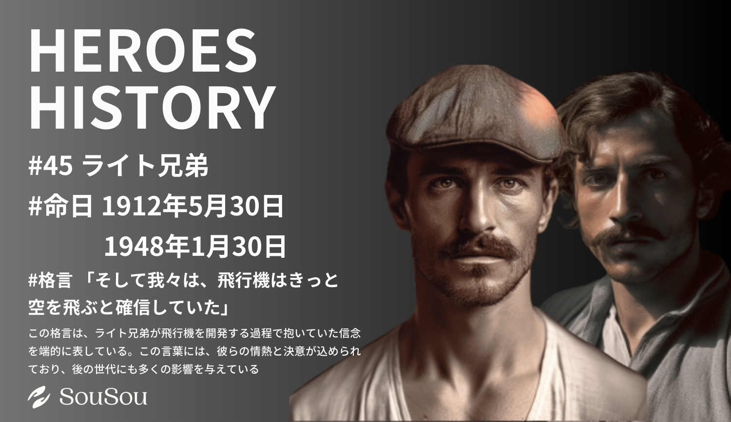 【HEROES HISTORY#45】ライト兄弟