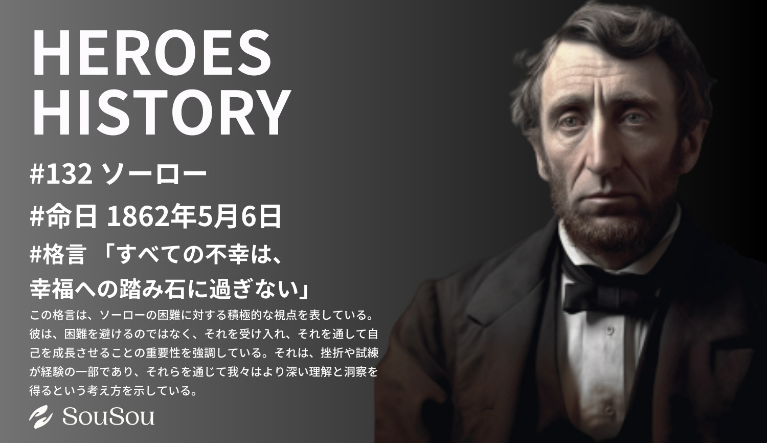 【HEROES HISTORY#132】ソーロー