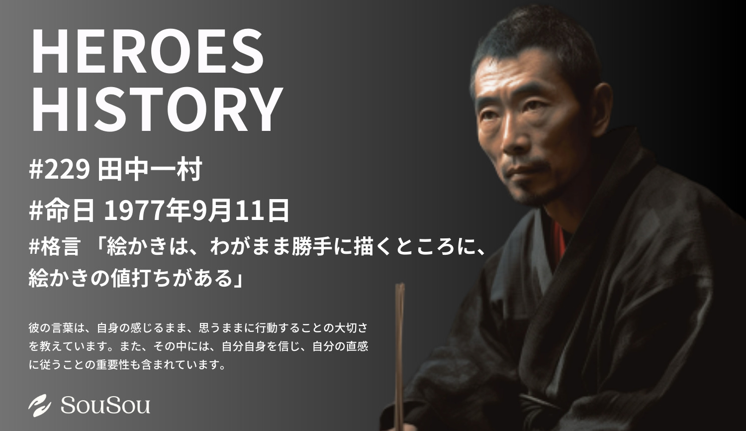 【HEROES HISTORY#229】田中一村