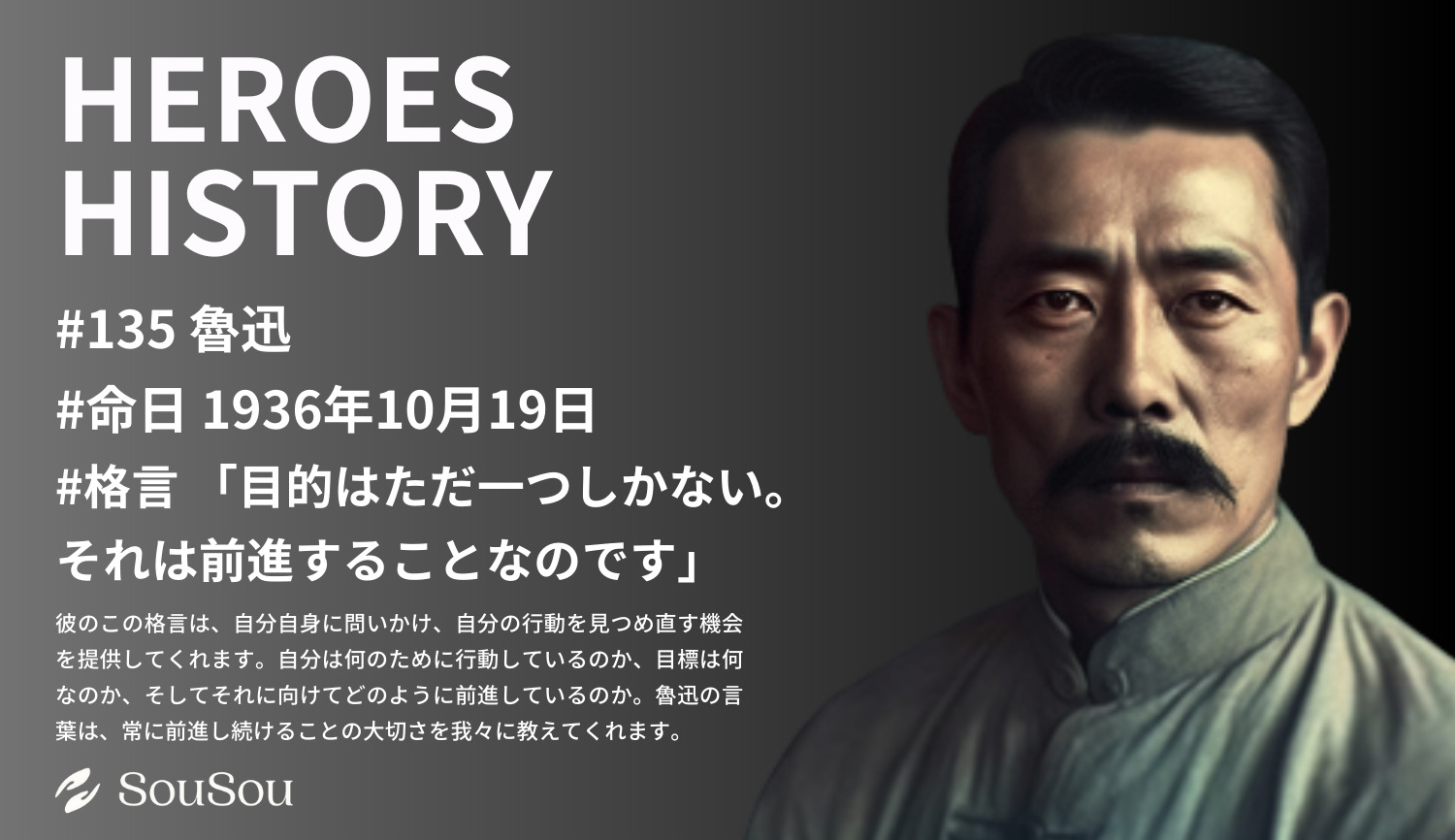 【HEROES HISTORY#135】魯迅