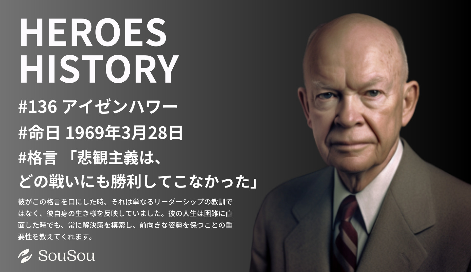 【HEROES HISTORY#136】アイゼンハワー