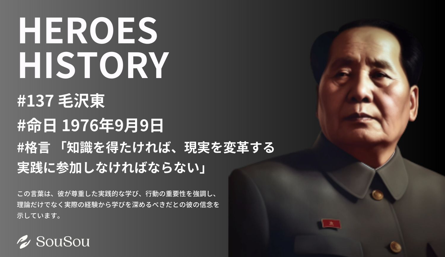 【HEROES HISTORY#137】毛沢東