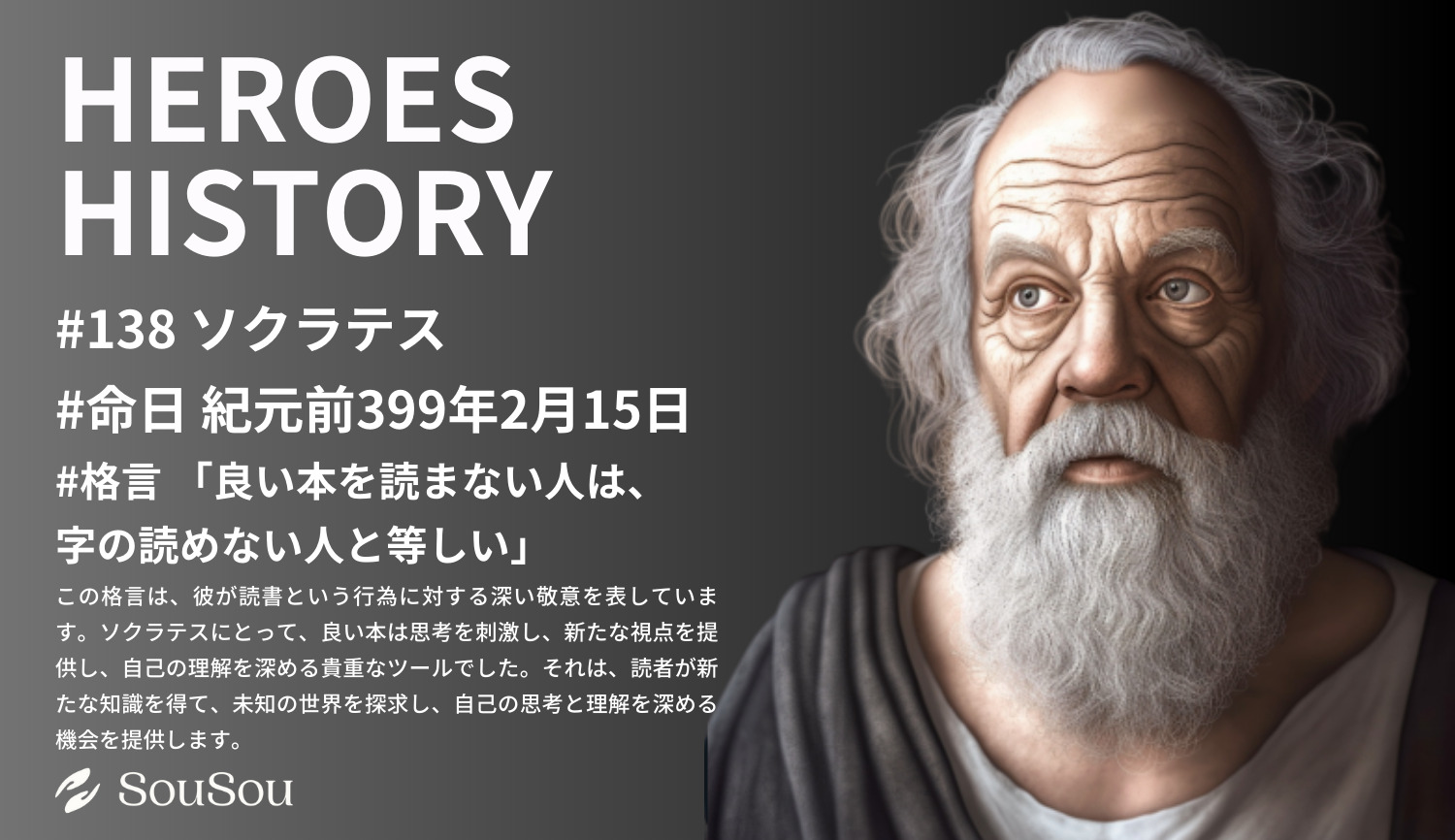 【HEROES HISTORY#138】ソクラテス