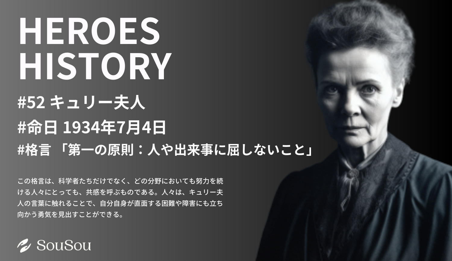 【HEROES HISTORY#52】キュリー夫人