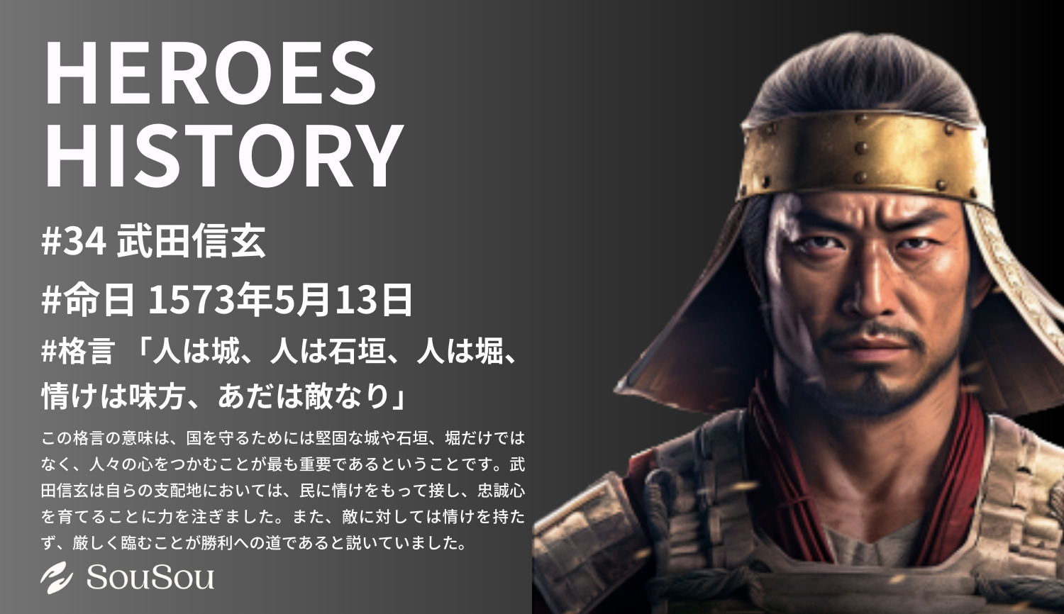 【HEROES HISTORY#34】武田信玄