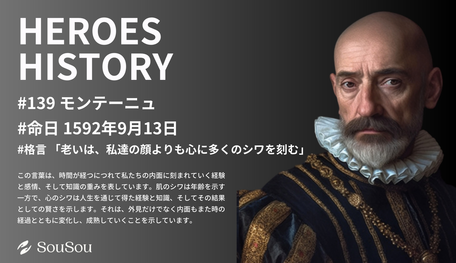 【HEROES HISTORY#139】モンテーニュ