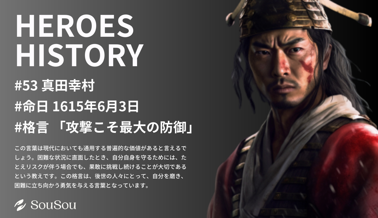 【HEROES HISTORY#53】真田幸村