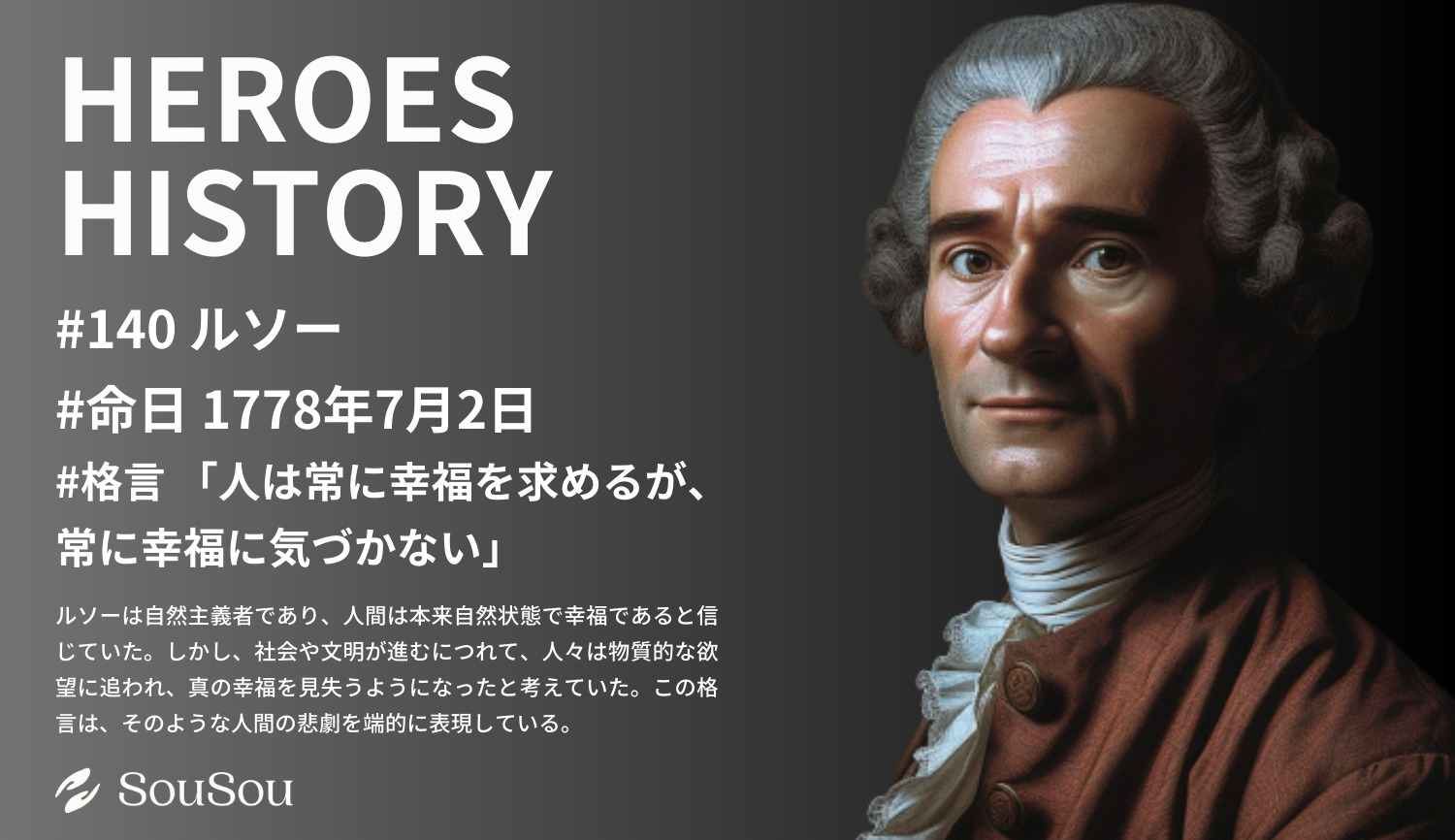 【HEROES HISTORY#140】ルソー