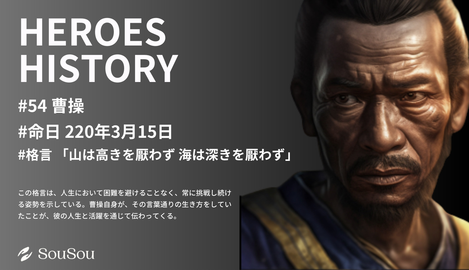 【HEROES HISTORY#54】曹操