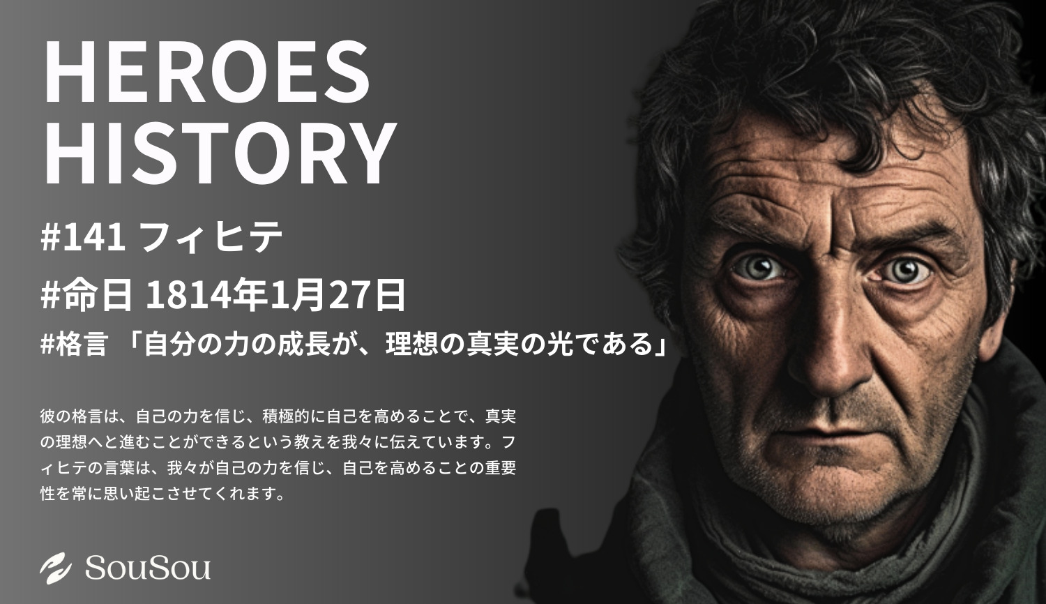 【HEROES HISTORY#141】フィヒテ