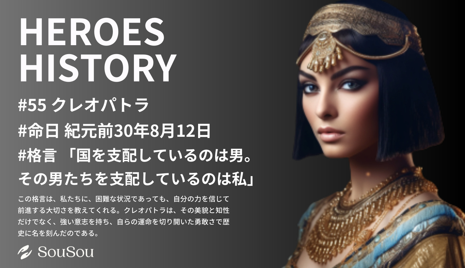 【HEROES HISTORY#55】クレオパトラ