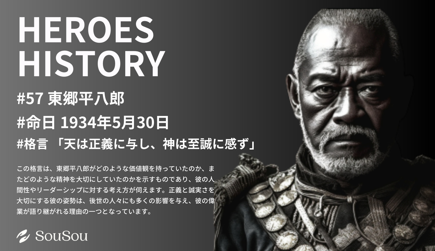 【HEROES HISTORY#57】東郷平八郎