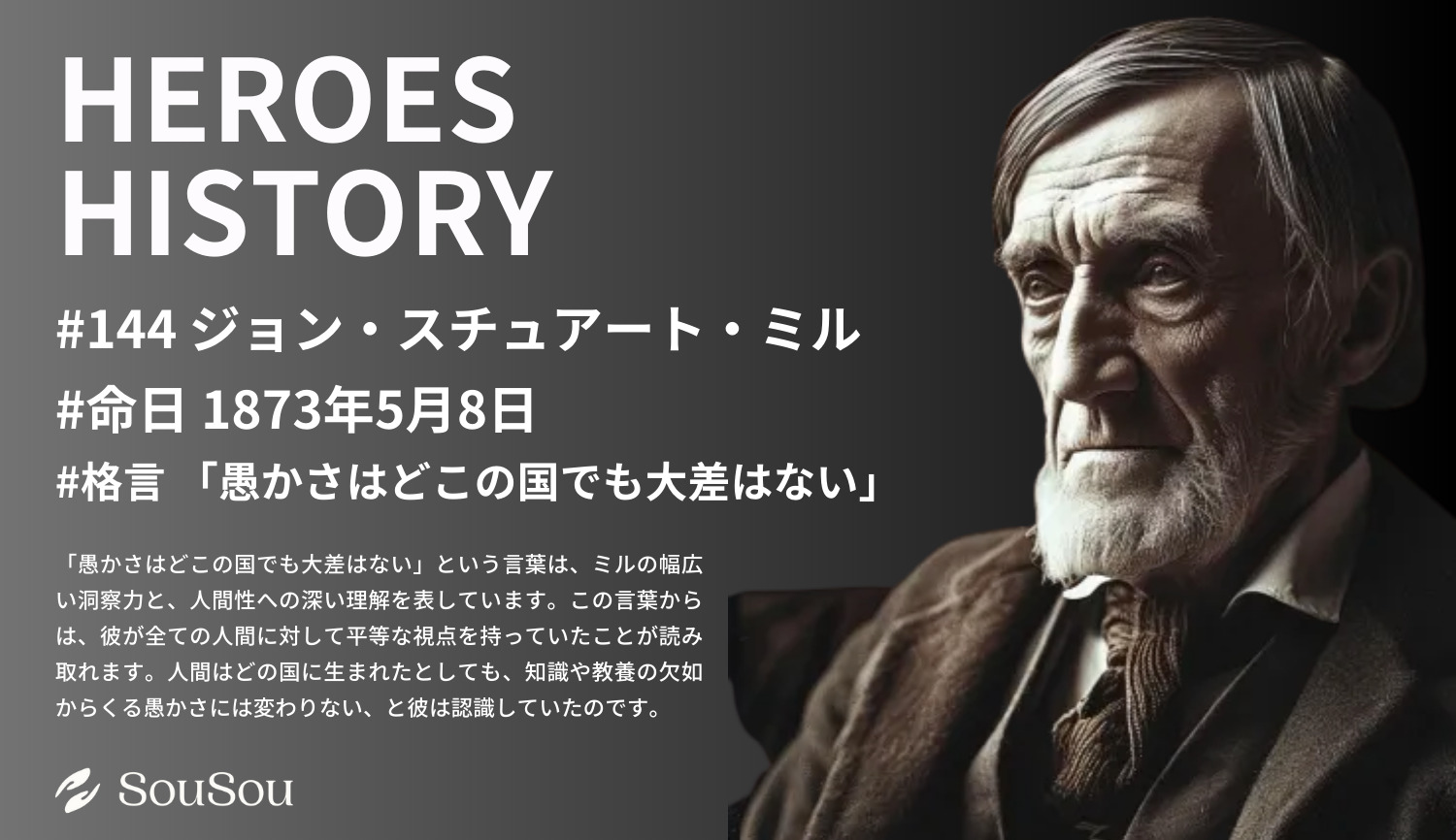 【HEROES HISTORY#144】ジョン・スチュアート・ミル