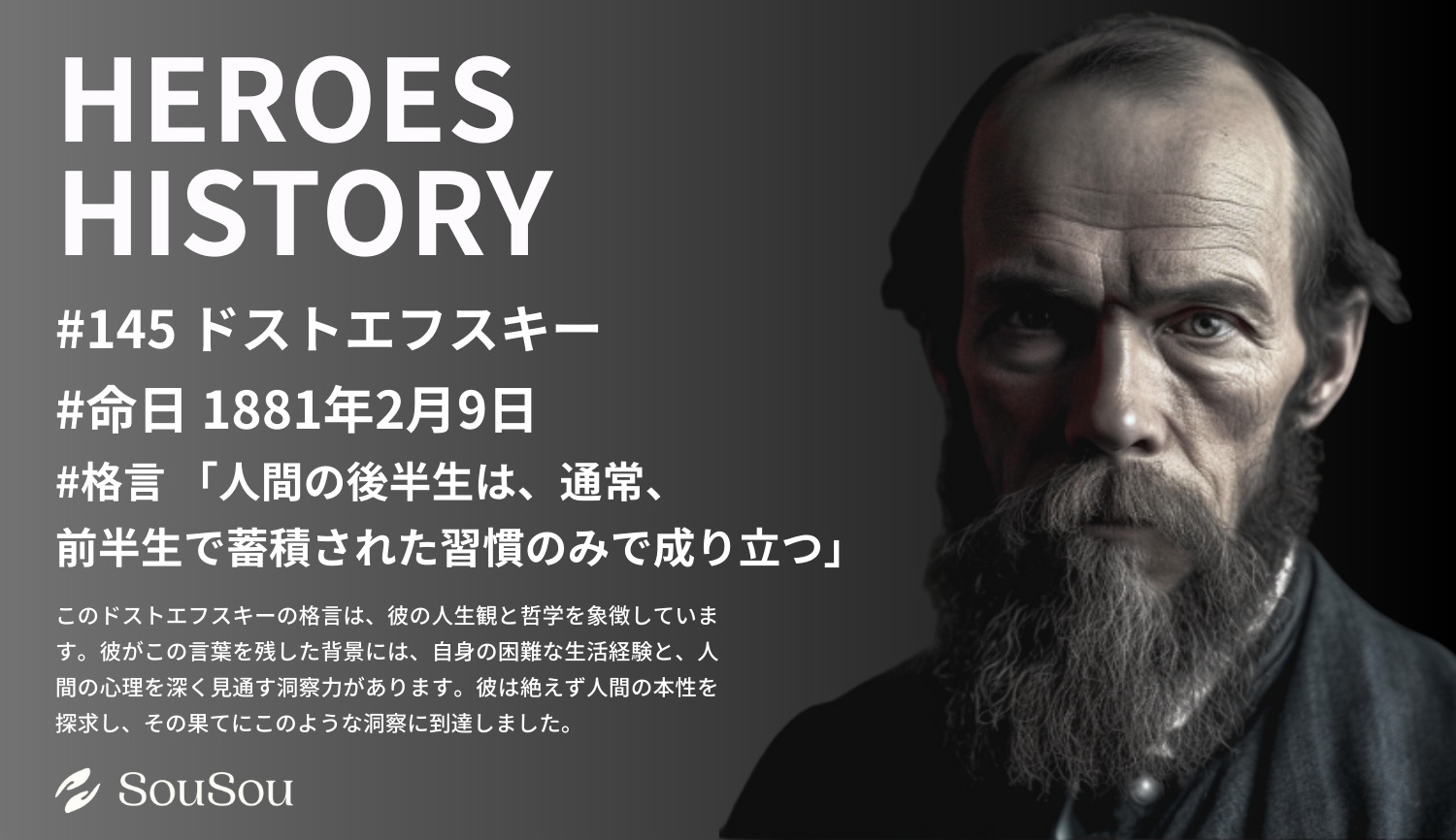 【HEROES HISTORY#145】ドストエフスキー