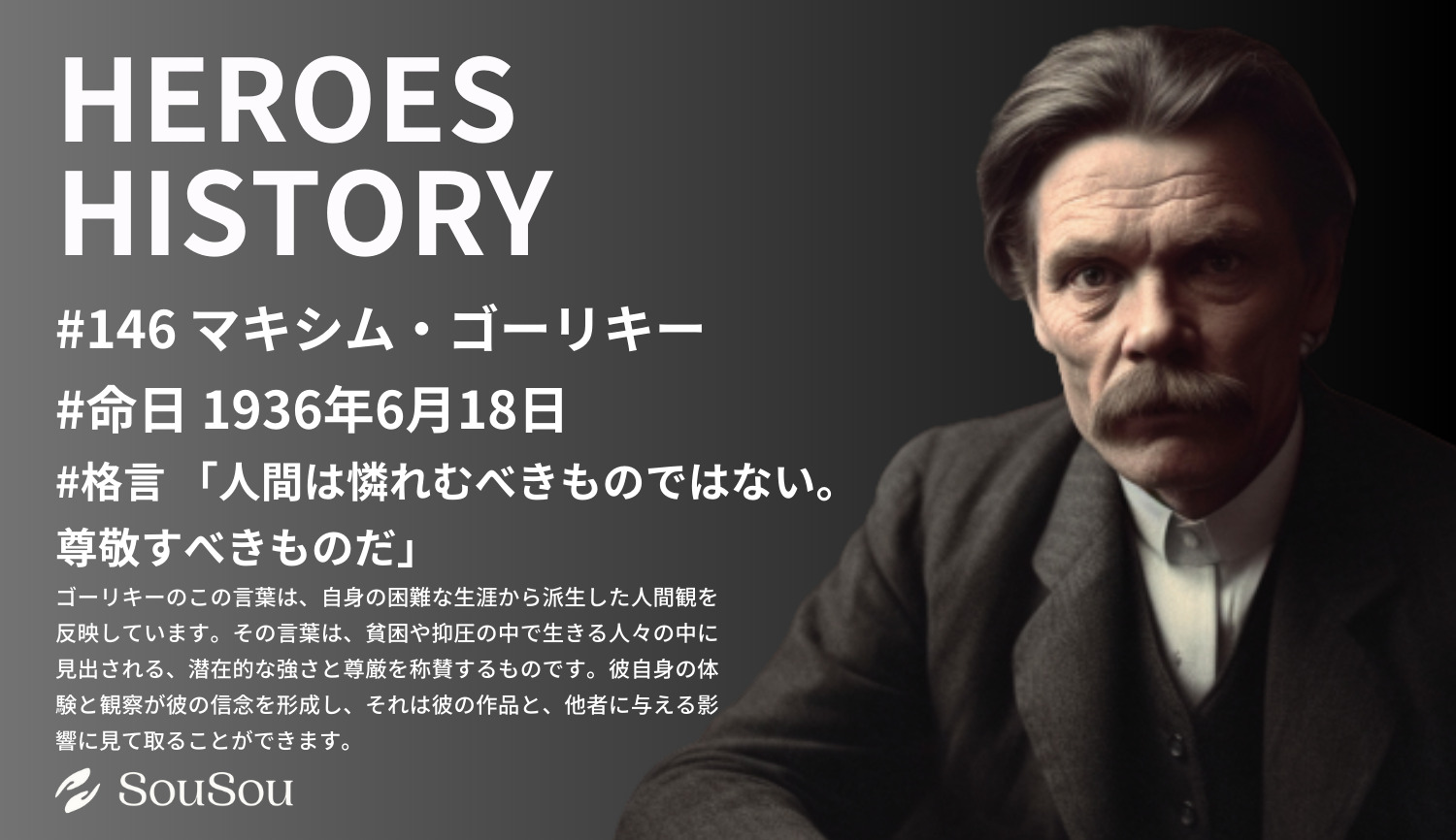 【HEROES HISTORY#146】マキシム・ゴーリキー