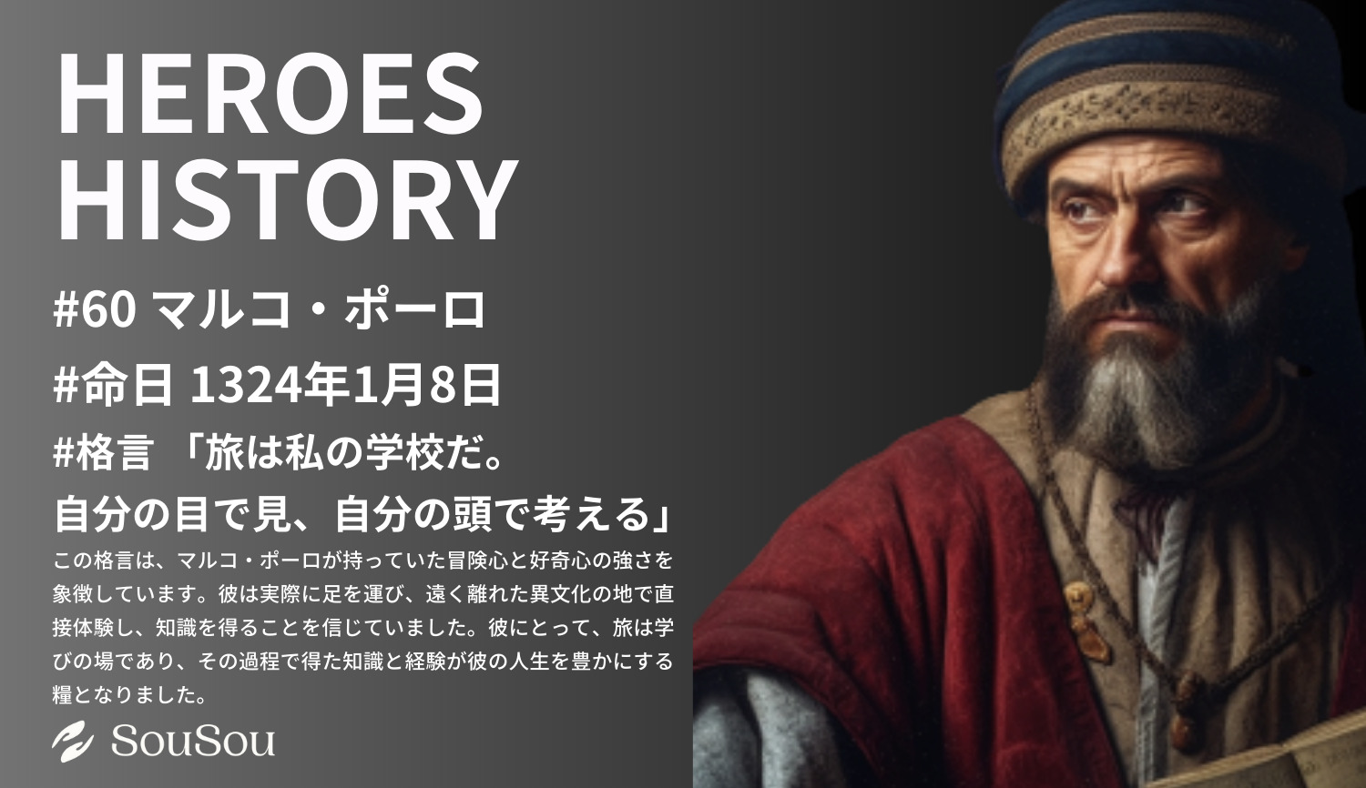 【HEROES HISTORY#60】マルコ・ポーロ