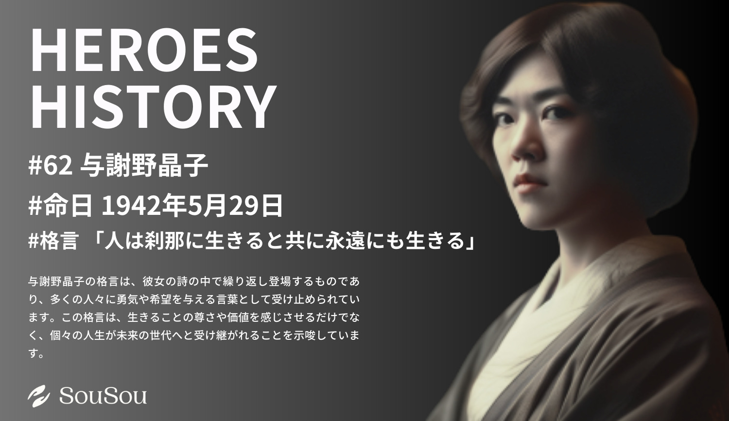 【HEROES HISTORY#62】与謝野晶子