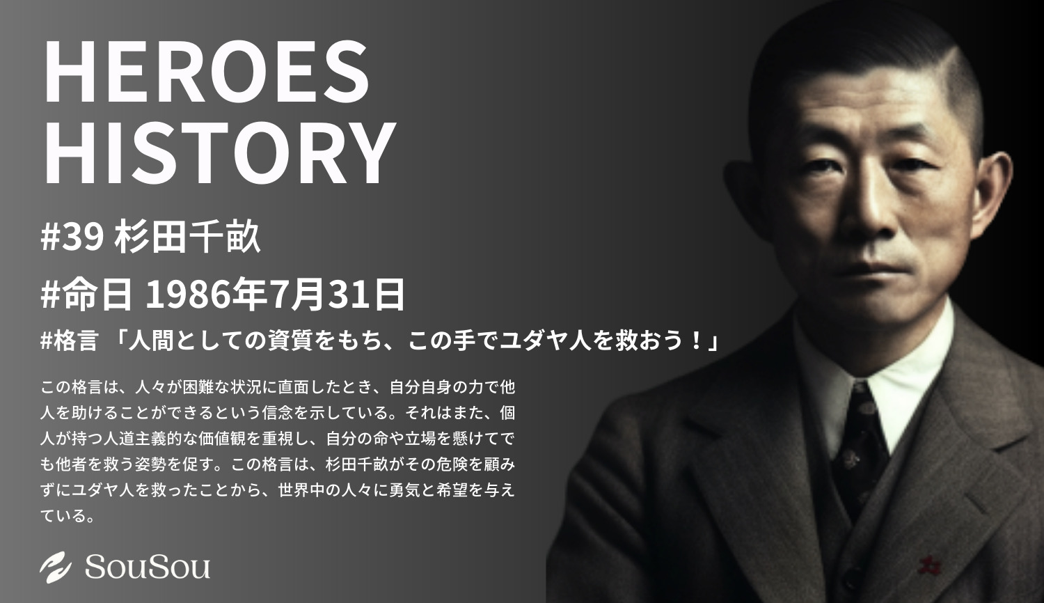 【HEROES HISTORY#39】杉原千畝