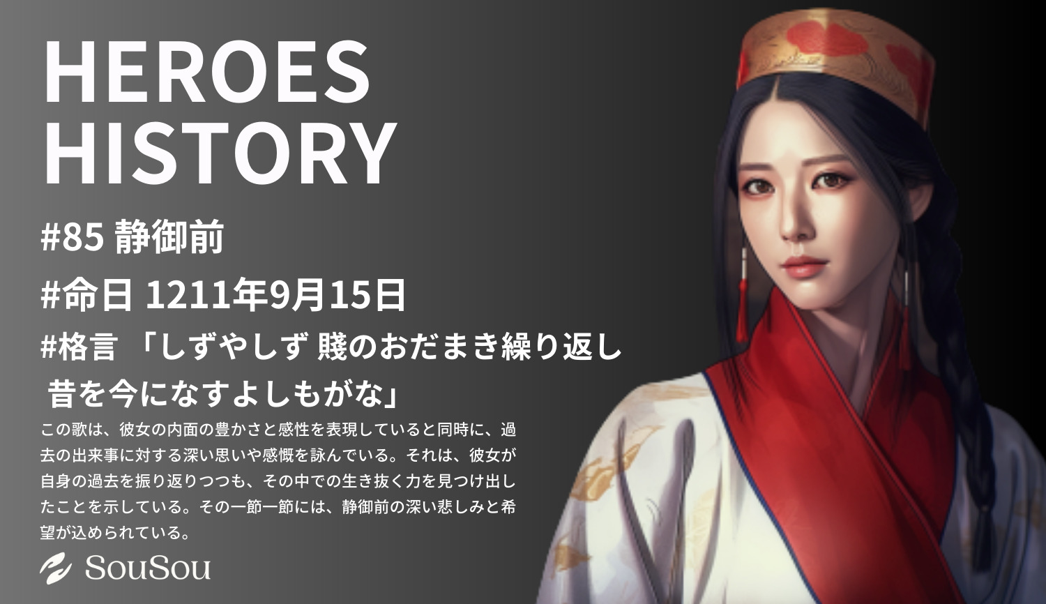 【HEROES HISTORY#85】静御前