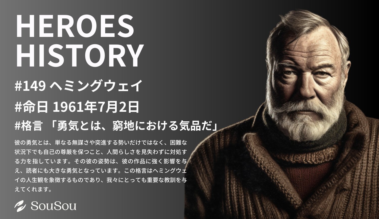 【HEROES HISTORY#149】ヘミングウェイ