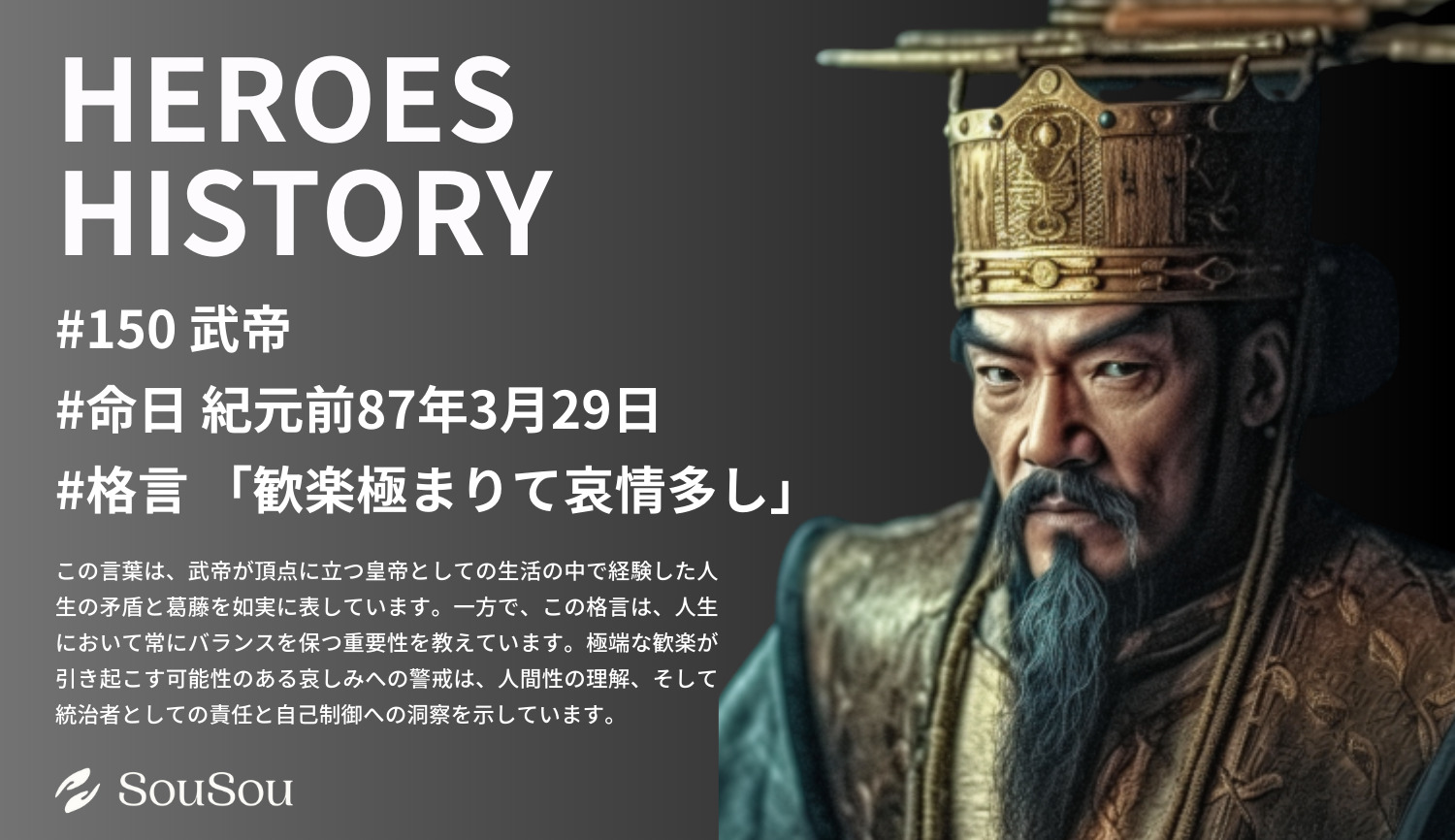 【HEROES HISTORY#150】武帝