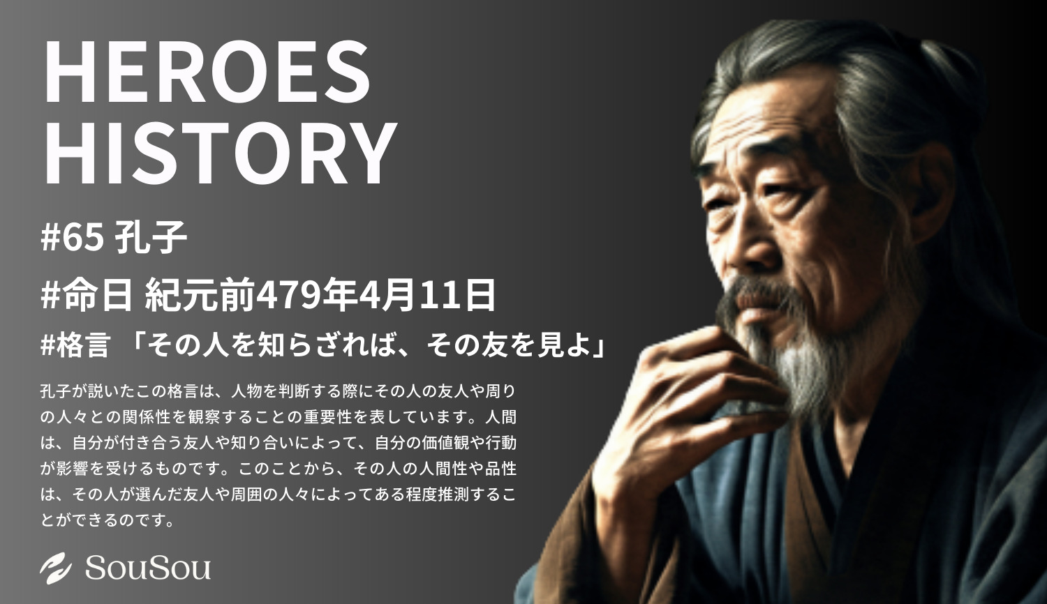 【HEROES HISTORY#65】孔子