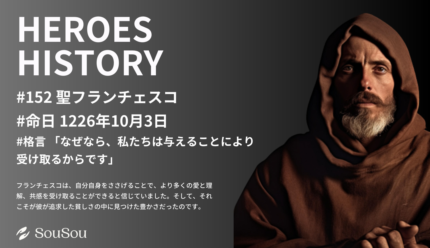 【HEROES HISTORY#152】聖フランチェスコ