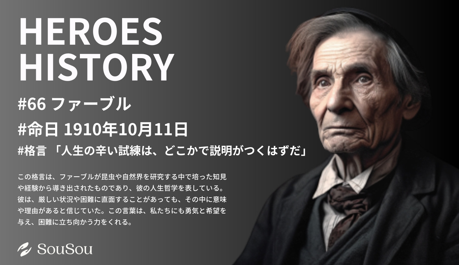 【HEROES HISTORY#66】ファーブル