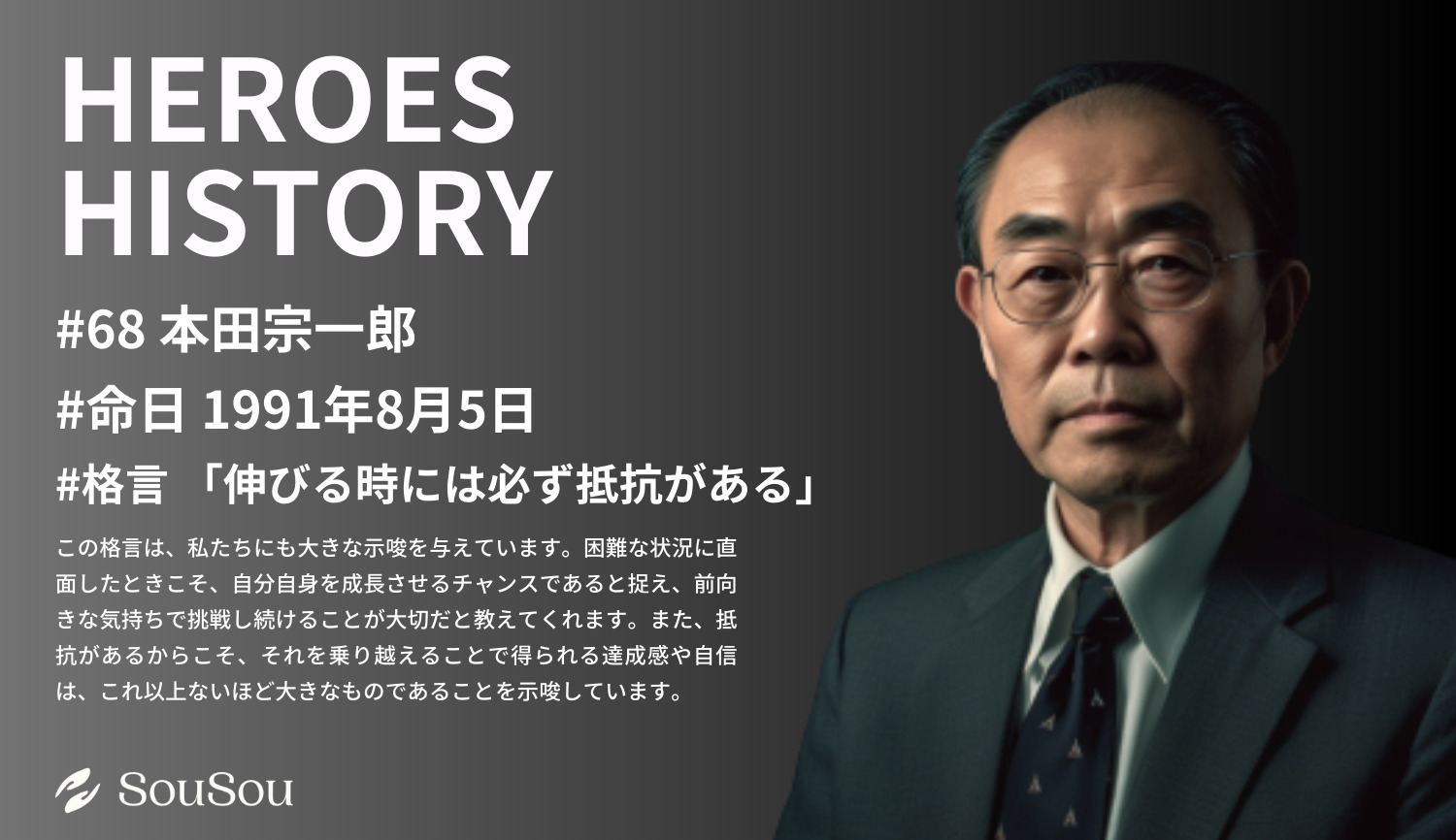 【HEROES HISTORY#68】本田宗一郎