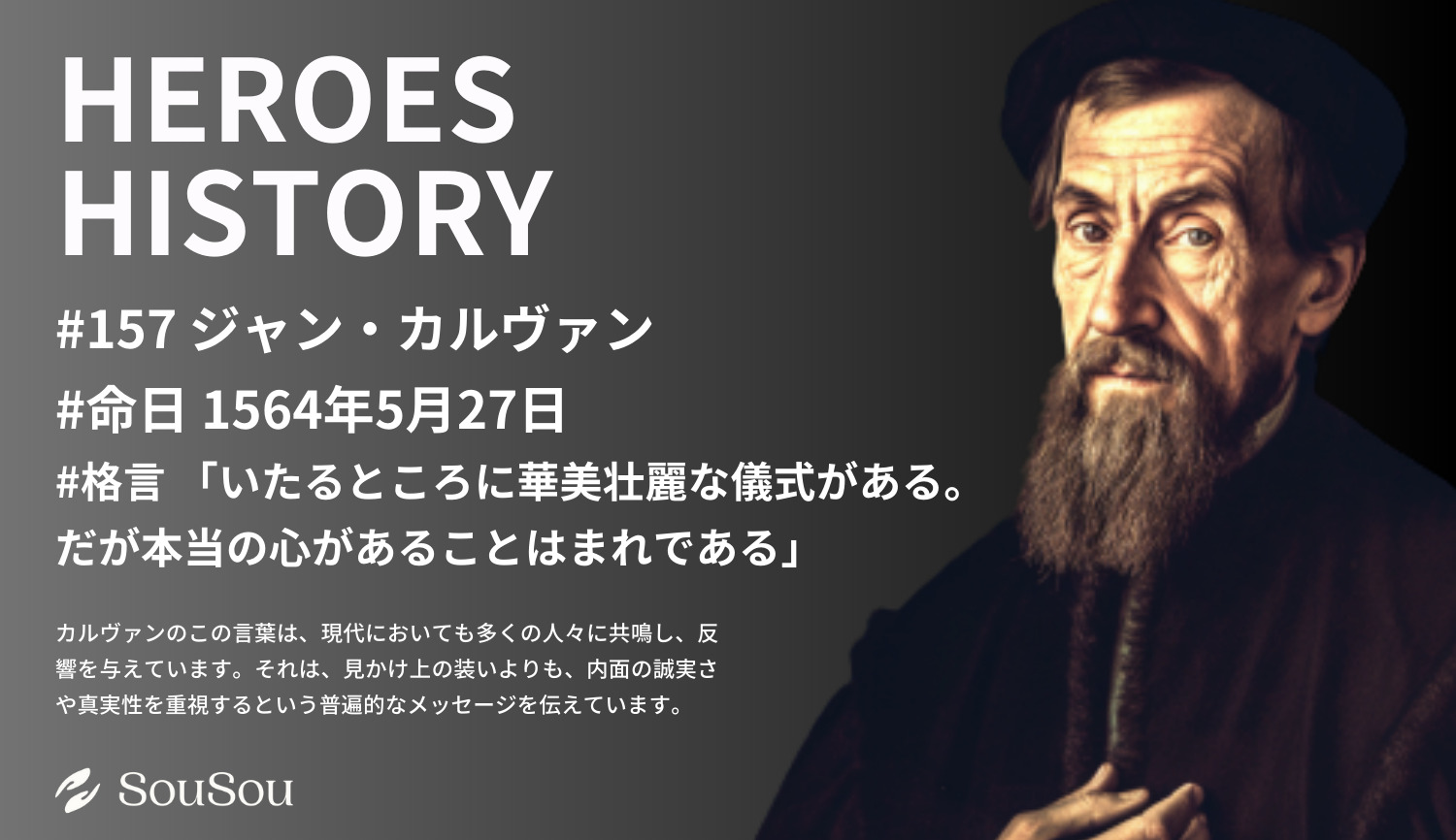 【HEROES HISTORY#157】ジャン・カルヴァン