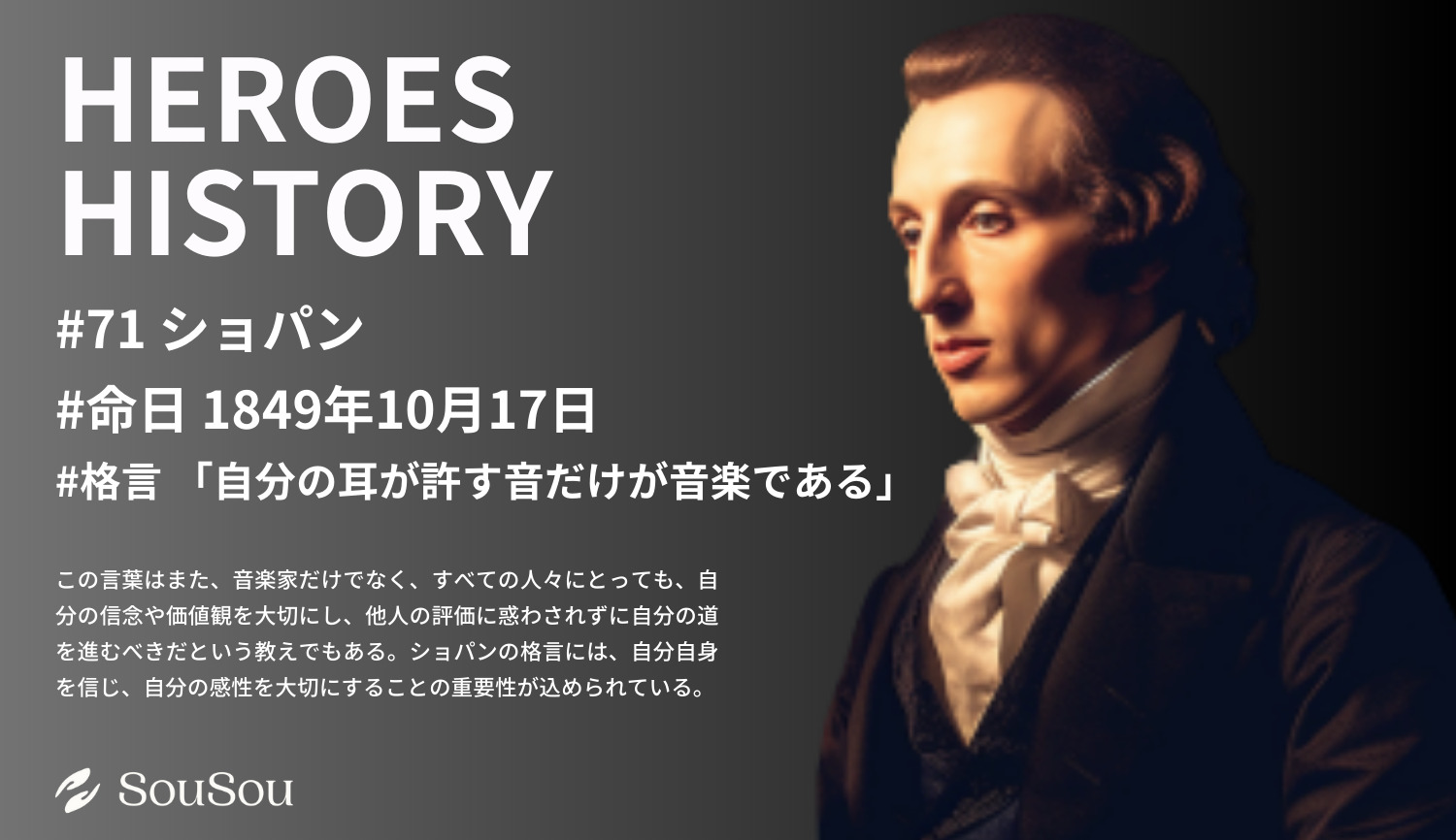 【HEROES HISTORY#71】ショパン