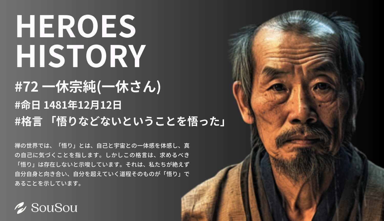 【HEROES HISTORY#72】一休宗純(一休さん)