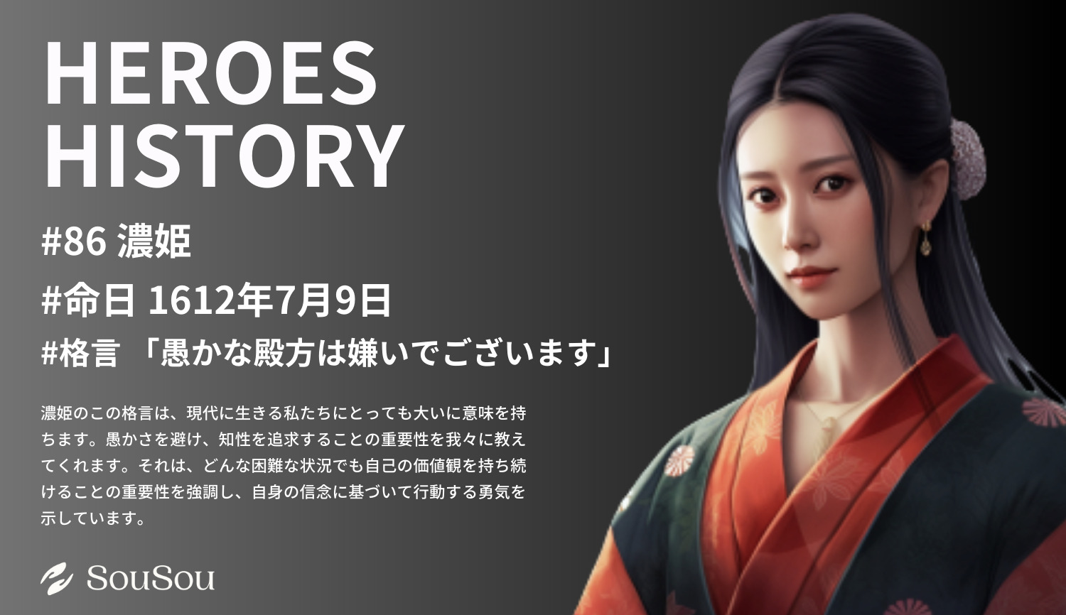 【HEROES HISTORY#86】濃姫