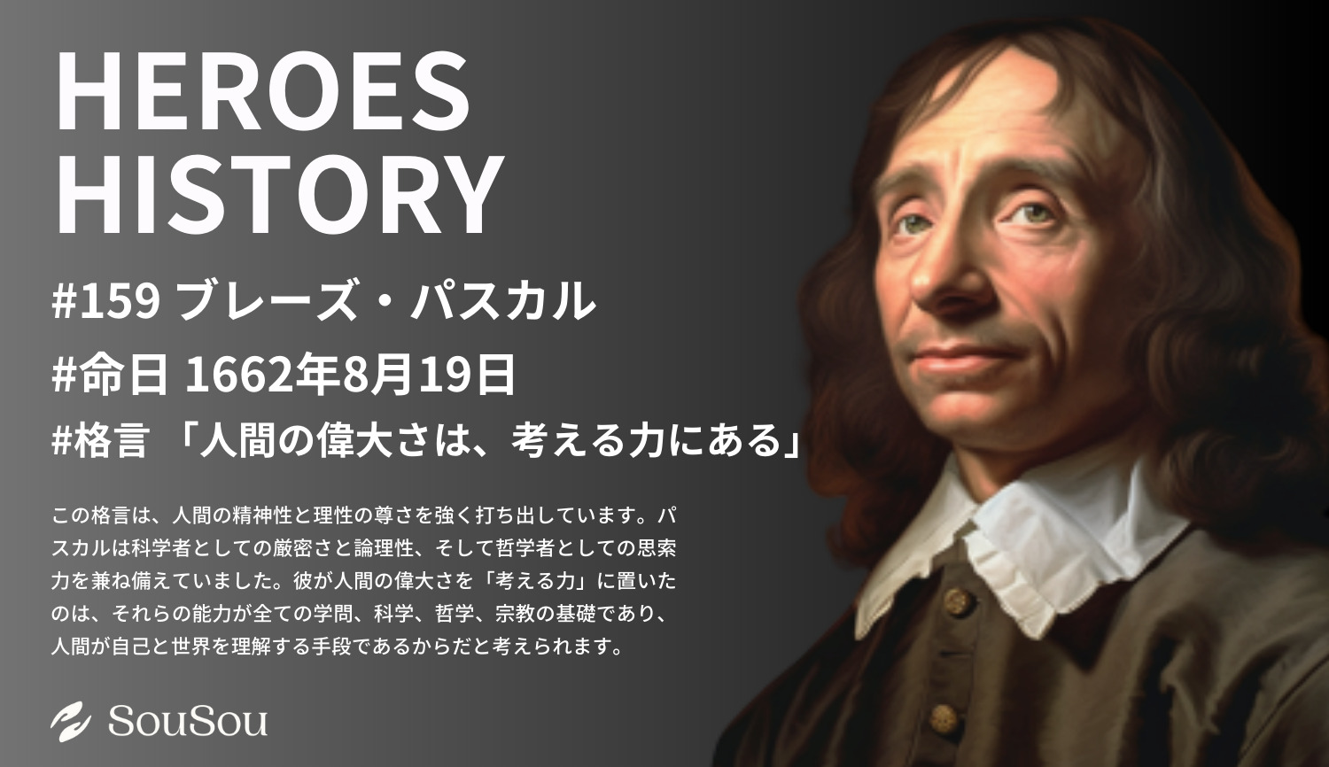 【HEROES HISTORY#159】ブレーズ・パスカル