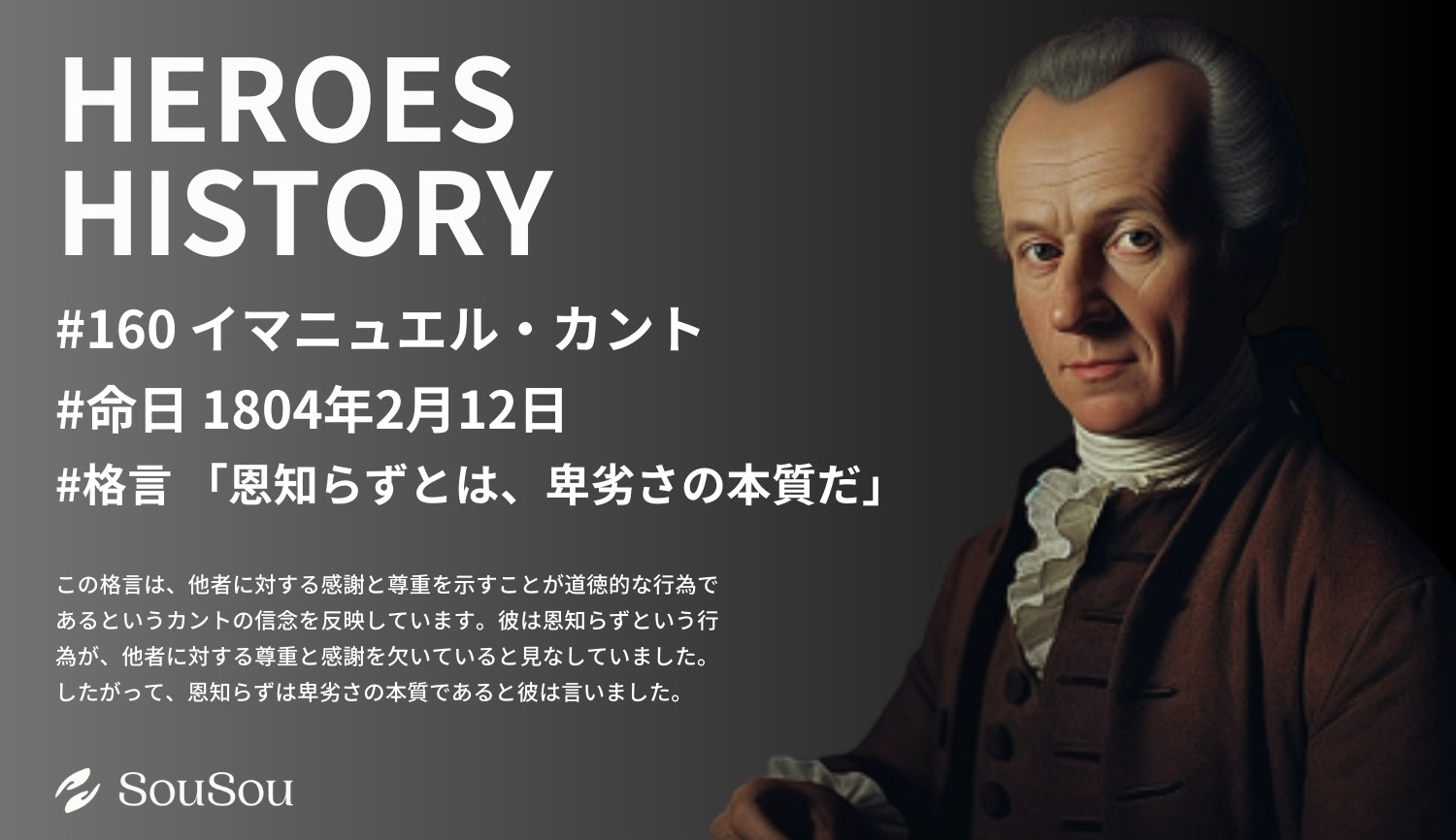 【HEROES HISTORY#160】イマニュエル・カント