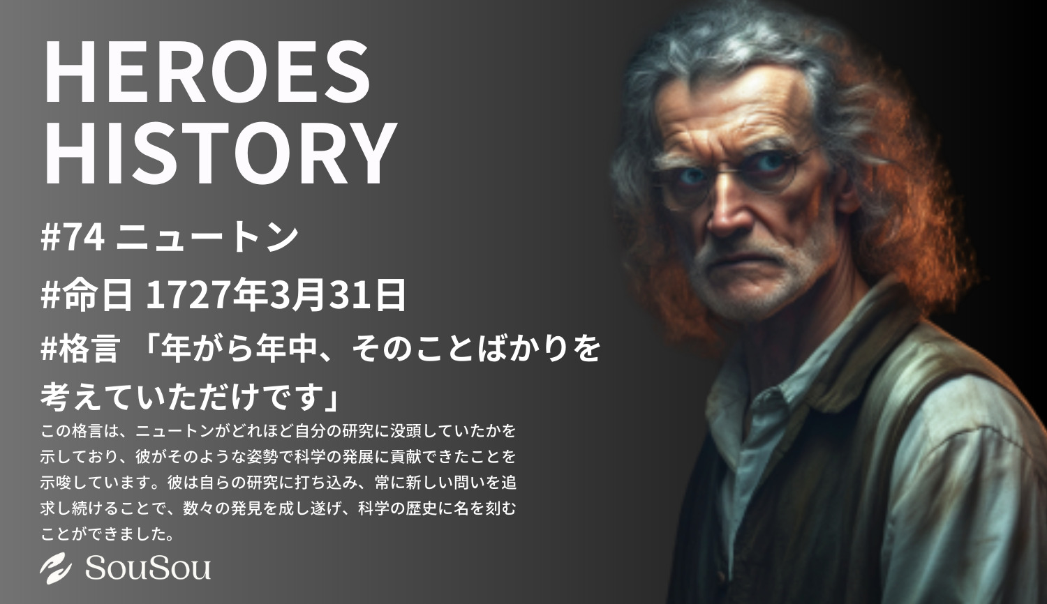 【HEROES HISTORY#74】ニュートン