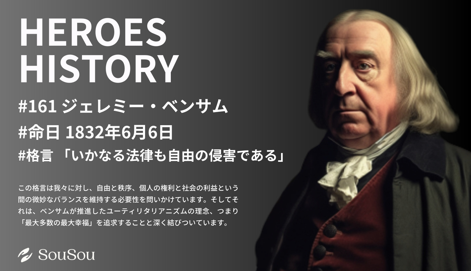 【HEROES HISTORY#161】ジェレミー・ベンサム