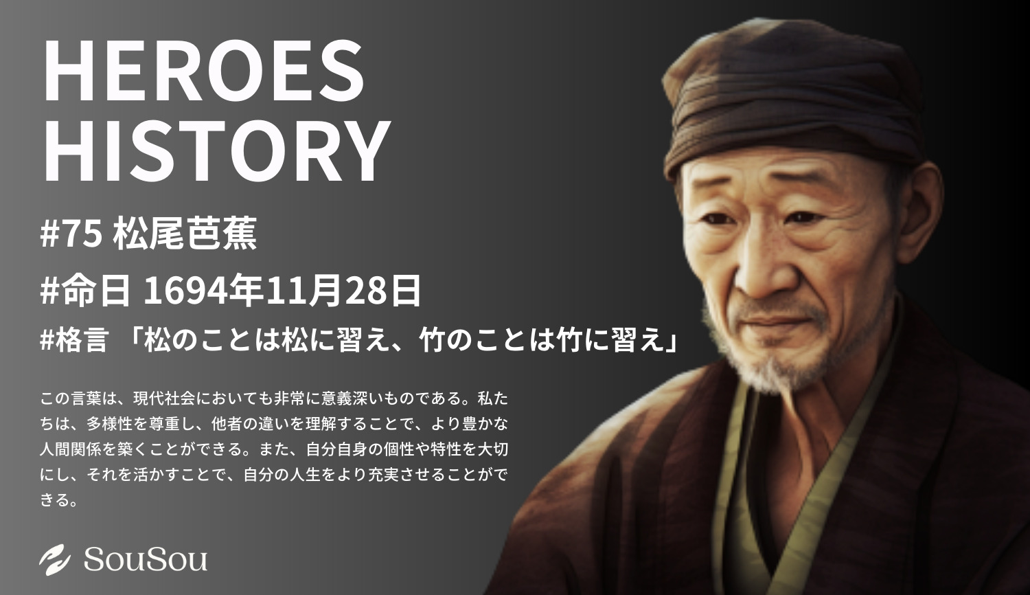 【HEROES HISTORY#75】松尾芭蕉