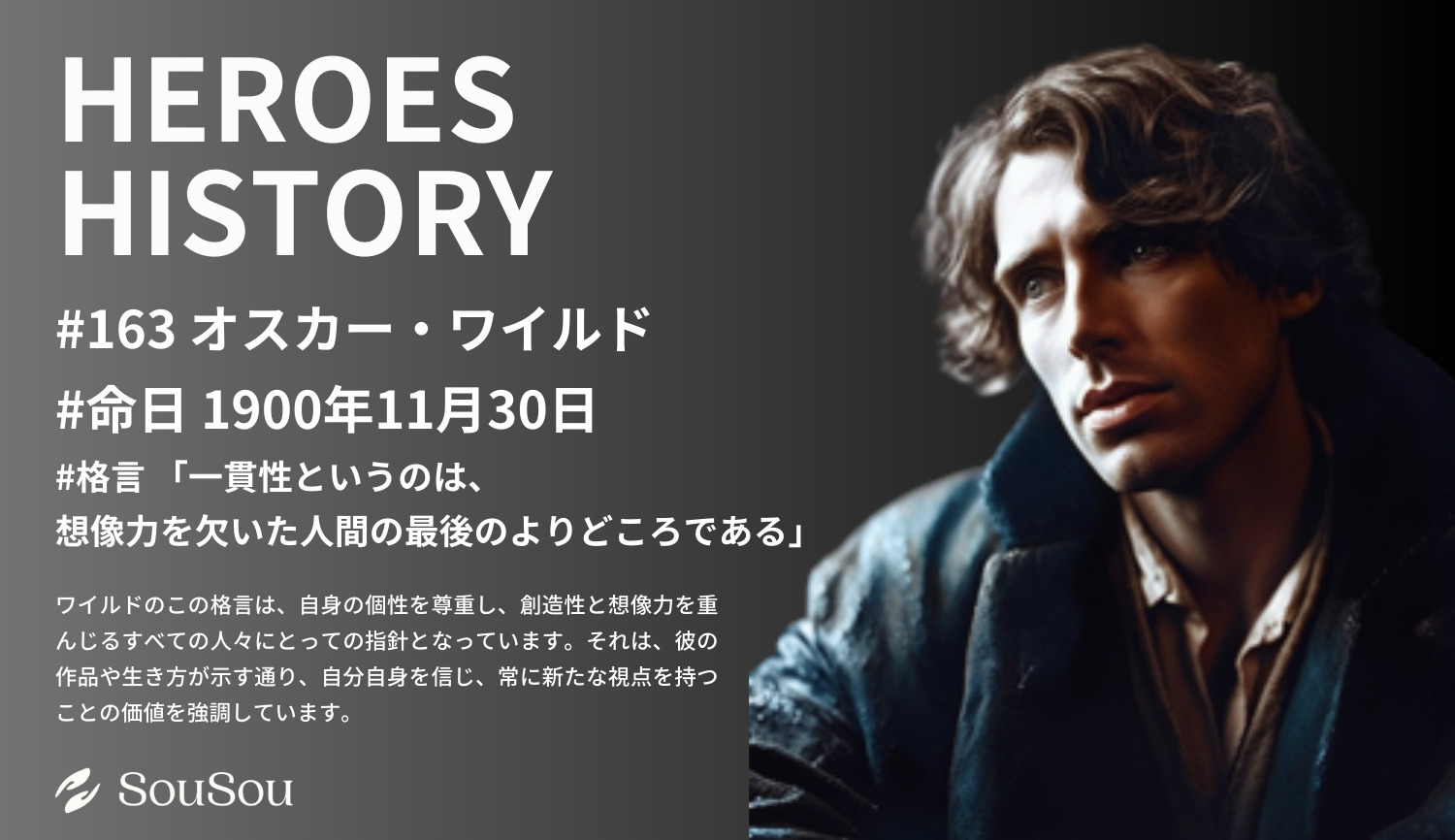 【HEROES HISTORY#163】オスカー・ワイルド