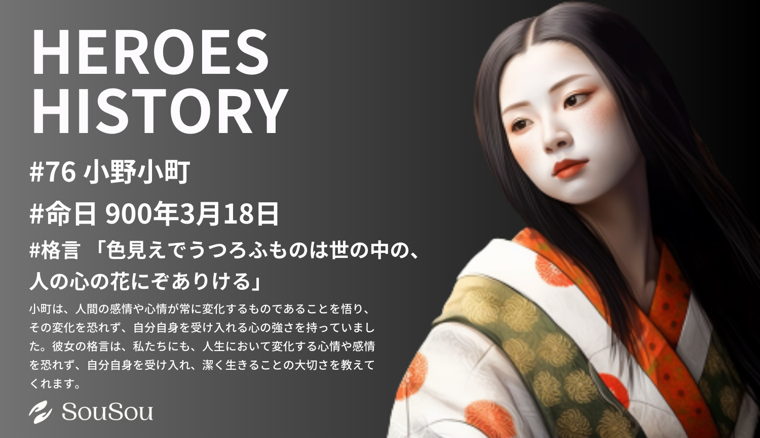 【HEROES HISTORY#76】小野小町